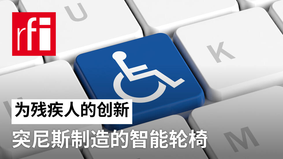 电脑键盘上有轮椅标志的蓝键按钮